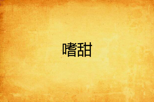 嗜甜(何解1109創作的網路小說) 嗜甜(何解1109創作的網路小說)