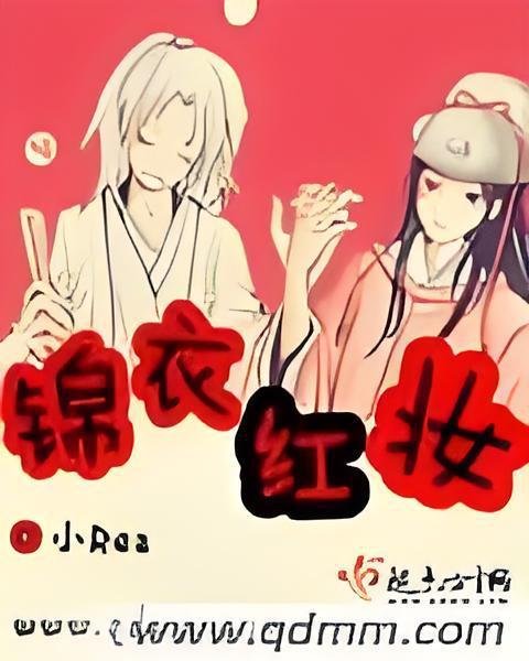 錦衣紅妝 錦衣紅妝