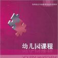 幼稚園課程(高敬主編書籍) 幼稚園課程(高敬主編書籍)