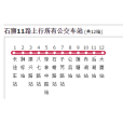 石獅公交11路 石獅公交11路