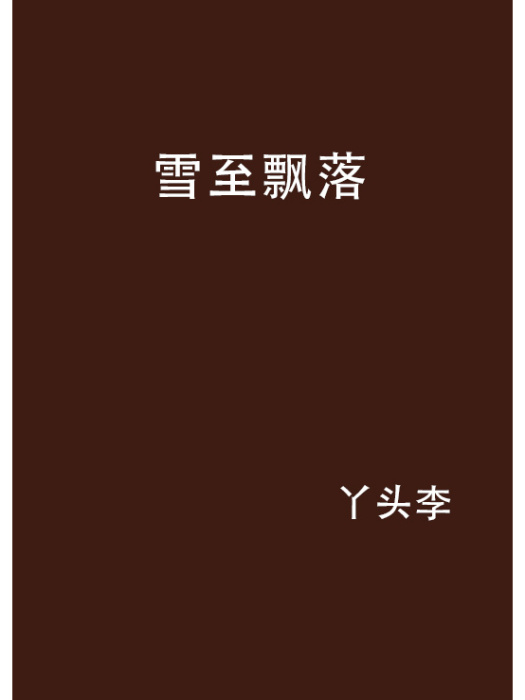 雪至飄落 雪至飄落