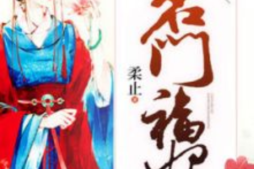 名門福妃 名門福妃