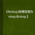 燒槽琵琶 燒槽琵琶