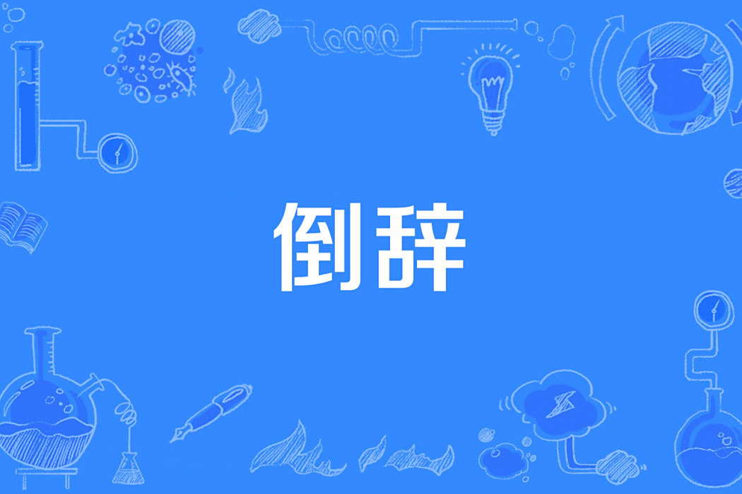 倒辭 倒辭