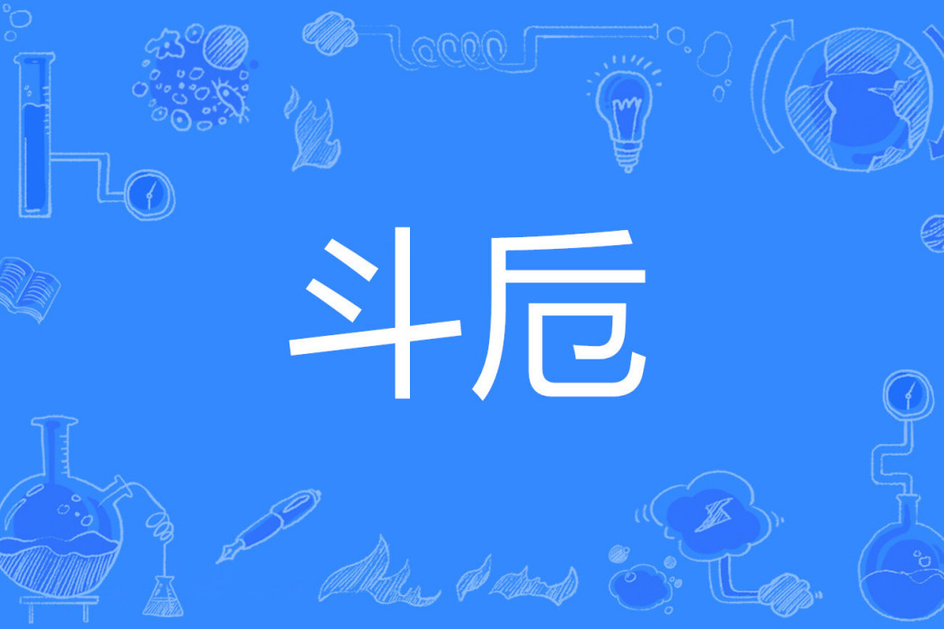 斗卮