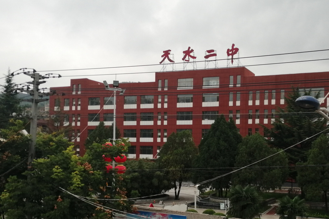 天水市第二中學(天水市二中) 天水市第二中學(天水市二中)