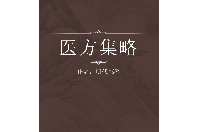 醫方集略
