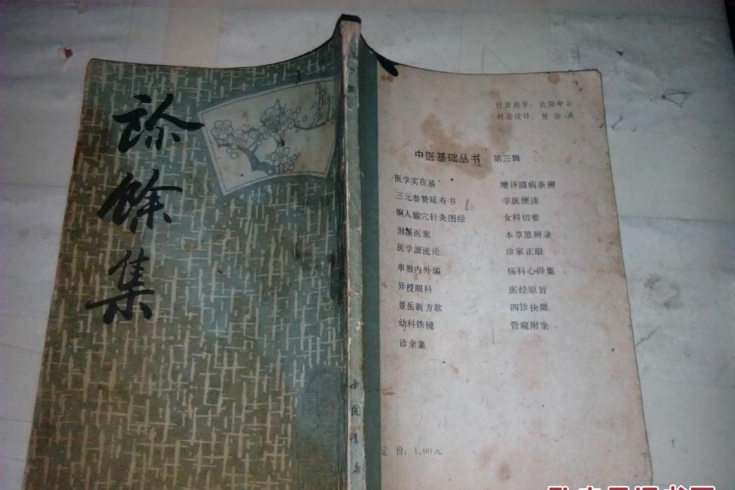 診余集 診余集