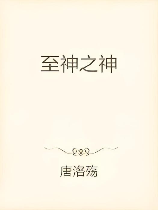 至神之神 至神之神