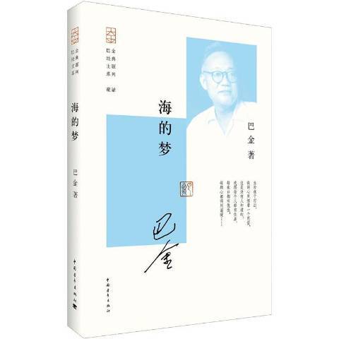 海的夢(2016年中國青年出版社出版的圖書) 海的夢(2016年中國青年出版社出版的圖書)