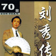 劉秀傳(田連元的長篇評書) 劉秀傳(田連元的長篇評書)