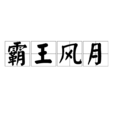 霸王風月