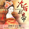 冷後弒帝 冷後弒帝