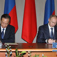 中俄總理第十五次定期會晤聯合公報