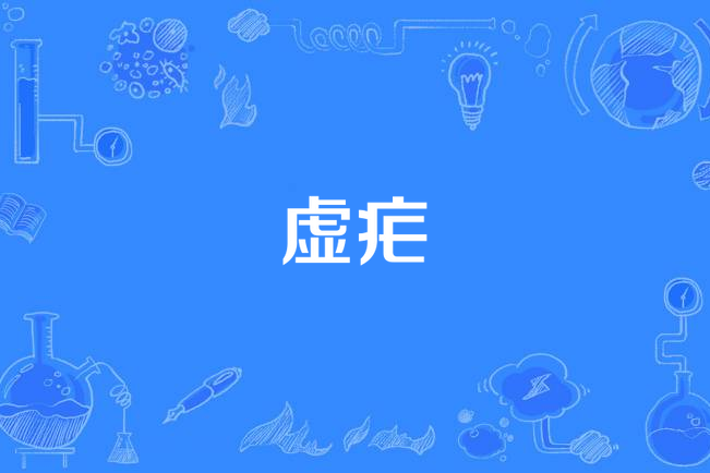 虛瘧 虛瘧