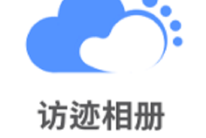 訪跡相冊 訪跡相冊