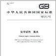 中華人民共和國國家標準：化學試劑：氨水