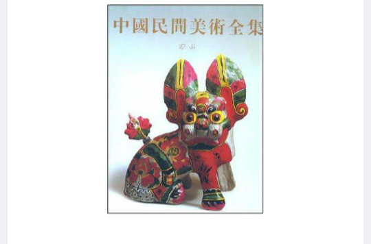 中國民間美術全集·玩具卷