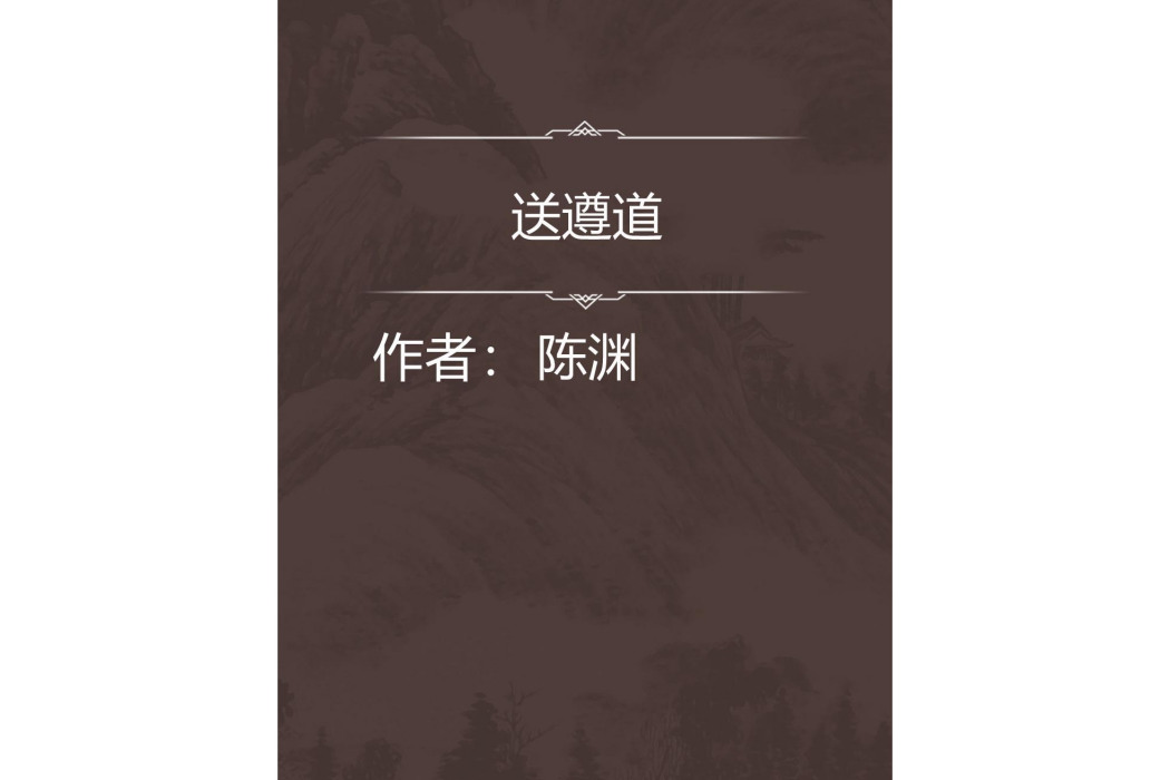 送遵道 送遵道