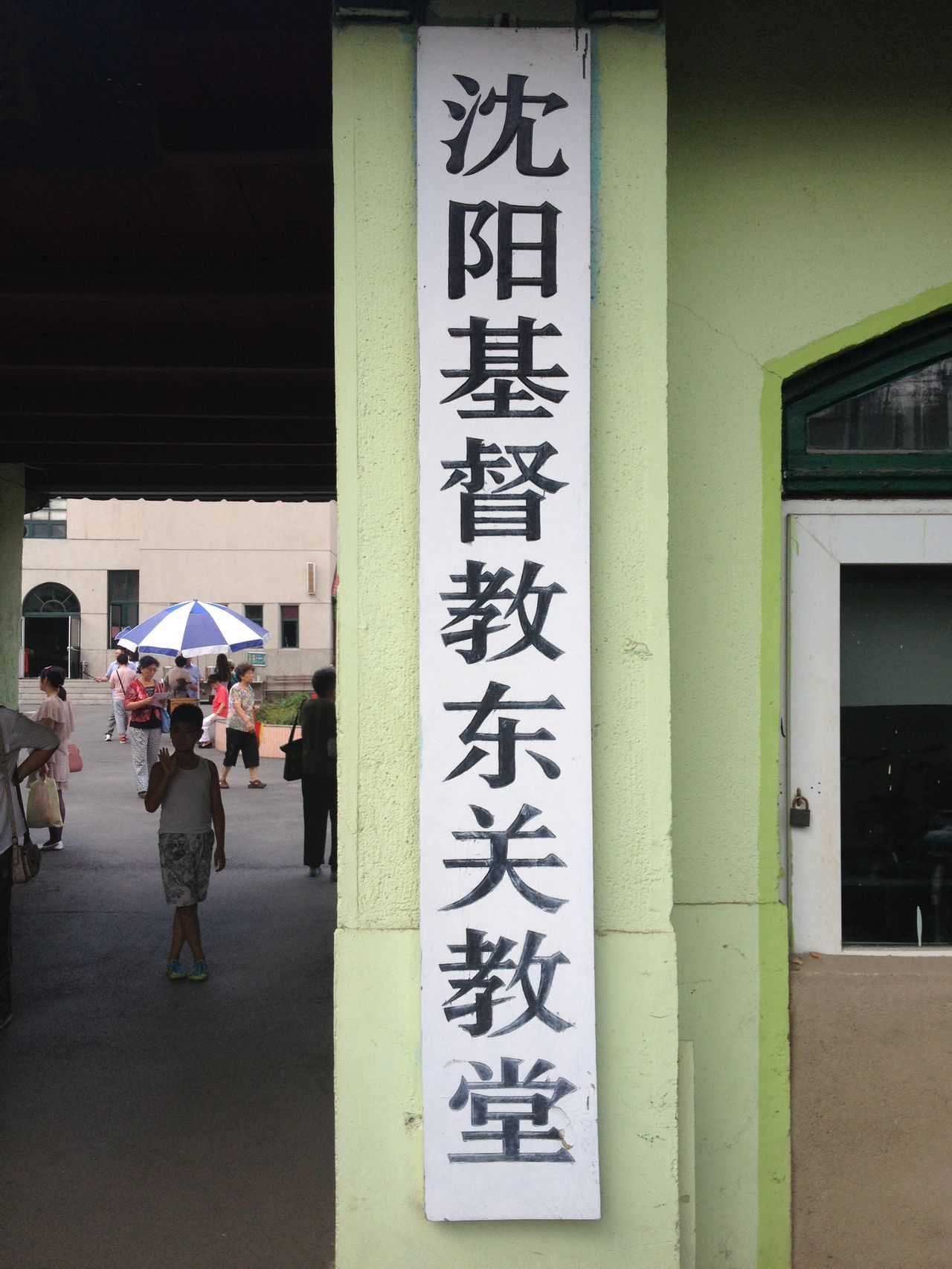 2014年7月教會門口牌匾