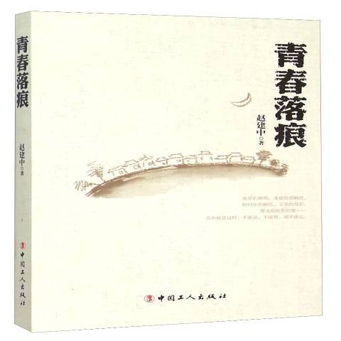 青春落痕 青春落痕