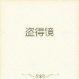 盜得鏡 盜得鏡