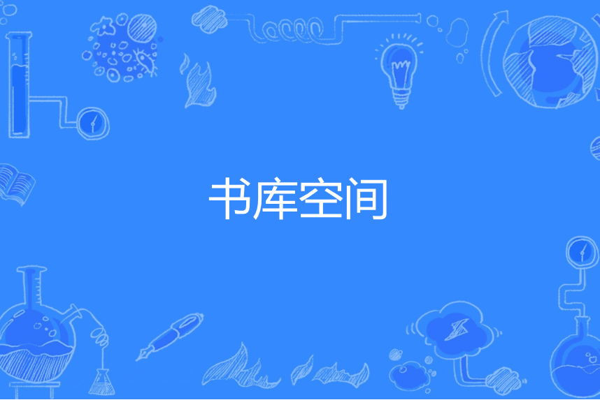 書庫空間 書庫空間