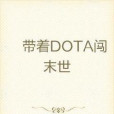 帶著DOTA闖末世 帶著DOTA闖末世