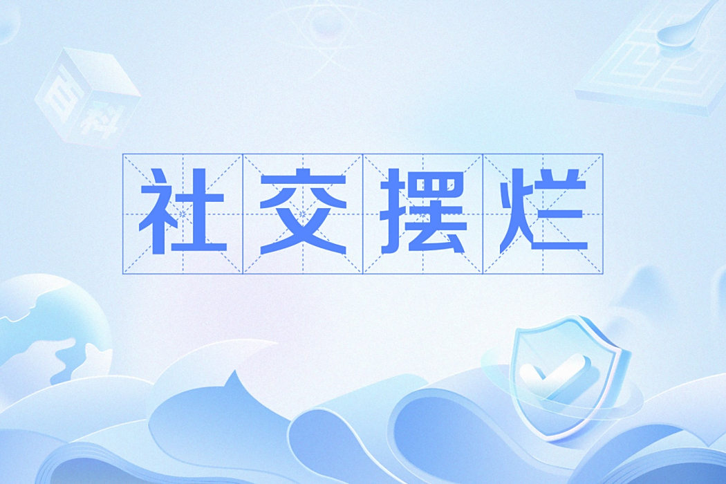 社交擺爛 社交擺爛