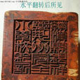 鈐記