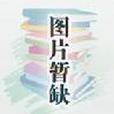 西池集 西池集