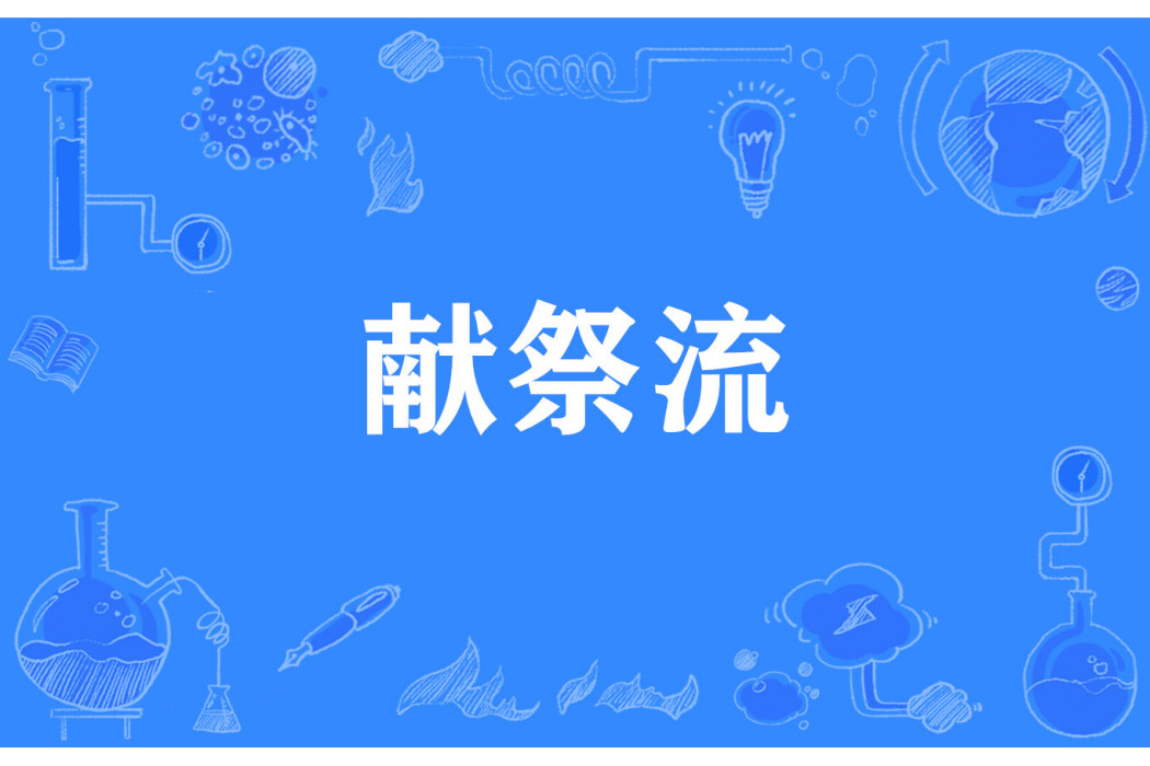 獻祭流 獻祭流