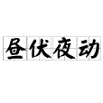 晝伏夜動 晝伏夜動