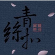 青絲扣(王俊拽演唱的歌曲) 青絲扣(王俊拽演唱的歌曲)