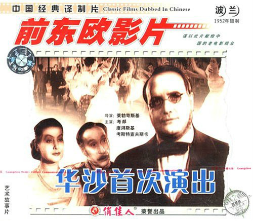 華沙首次演出 華沙首次演出