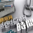 總編輯時間 總編輯時間