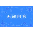 無遞自容 無遞自容