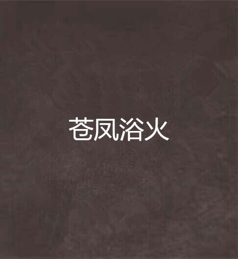 蒼鳳浴火 蒼鳳浴火