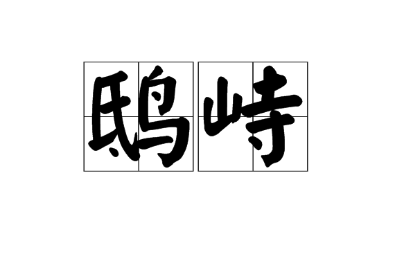 鴟峙