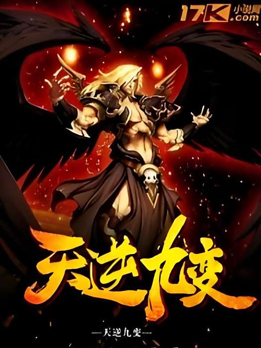 天逆九變 天逆九變