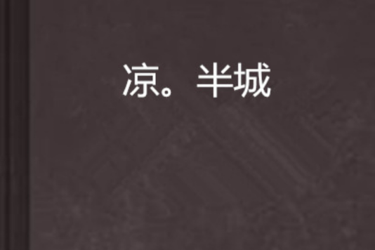 涼。半城 涼。半城