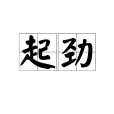 起勁 起勁