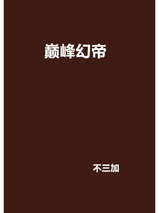 巔峰幻帝 巔峰幻帝