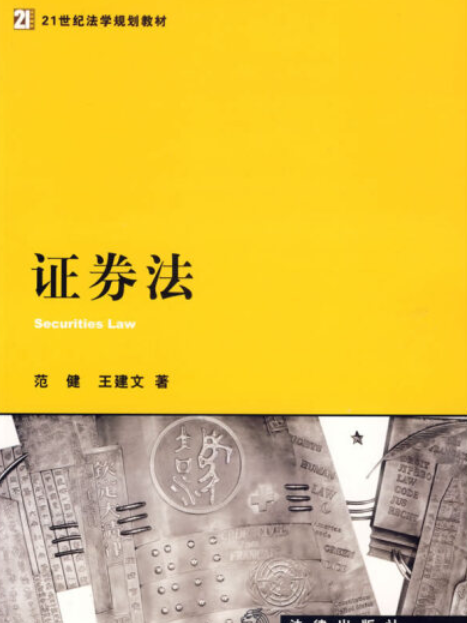 證券法(2007年法律出版社出版的圖書) 證券法(2007年法律出版社出版的圖書)
