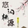 悠閒桃源(抱枕子創建的現代都市類網路小說) 悠閒桃源(抱枕子創建的現代都市類網路小說)