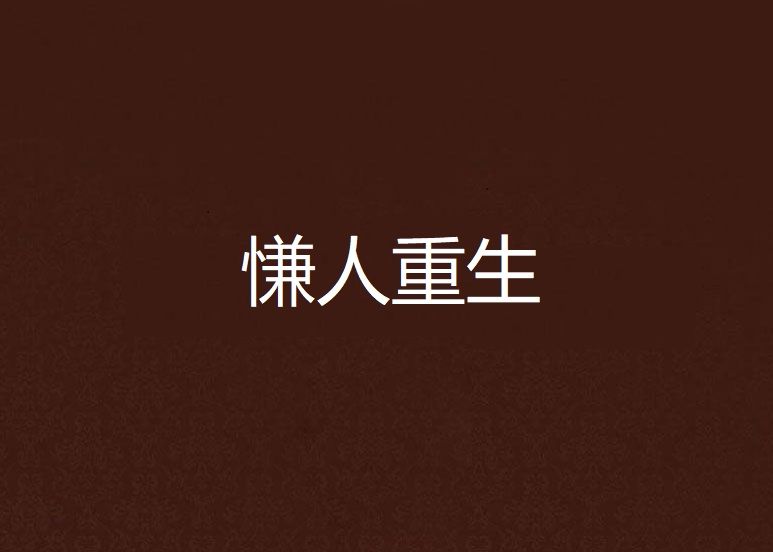 慊人重生 慊人重生
