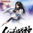 仙府戰神(一陌輕寒著網路小說) 仙府戰神(一陌輕寒著網路小說)