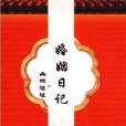 婚姻日記(冉旭悠悠創作的都市小說作品) 婚姻日記(冉旭悠悠創作的都市小說作品)