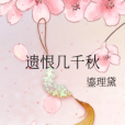 遺恨幾千秋 遺恨幾千秋