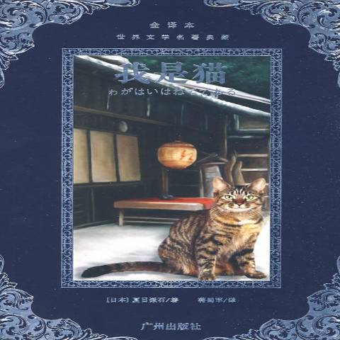 我是貓(2008年廣州出版社出版的圖書) 我是貓(2008年廣州出版社出版的圖書)